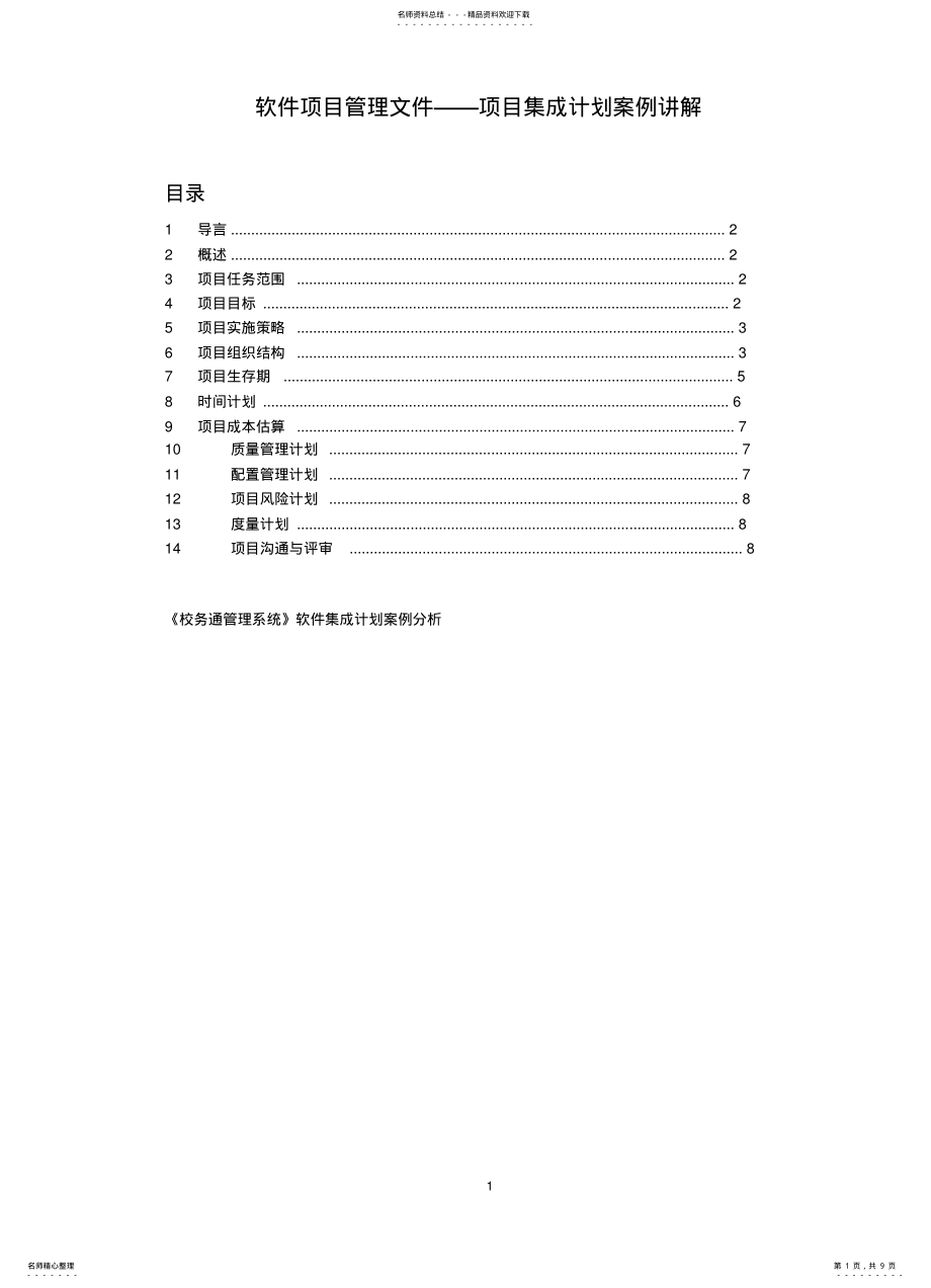 2022年2022年集成计划案例讲解 .pdf_第1页