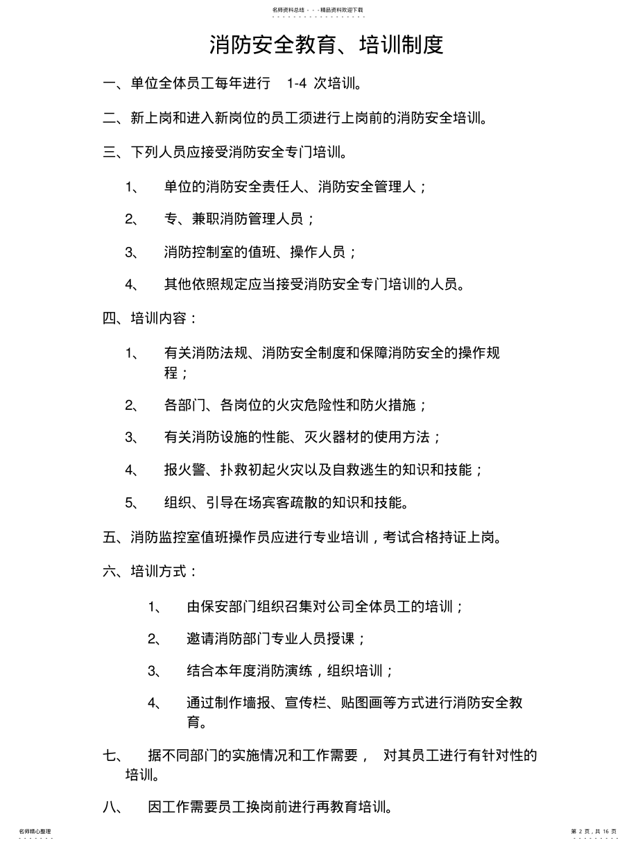 2022年2022年酒店消防各项制度 .pdf_第2页