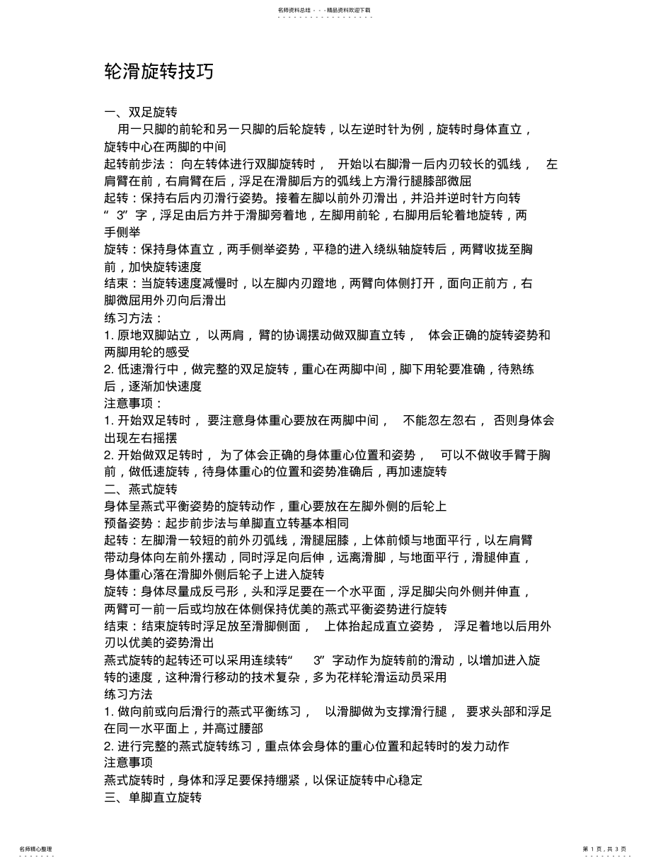 2022年2022年轮滑旋转技巧 .pdf_第1页