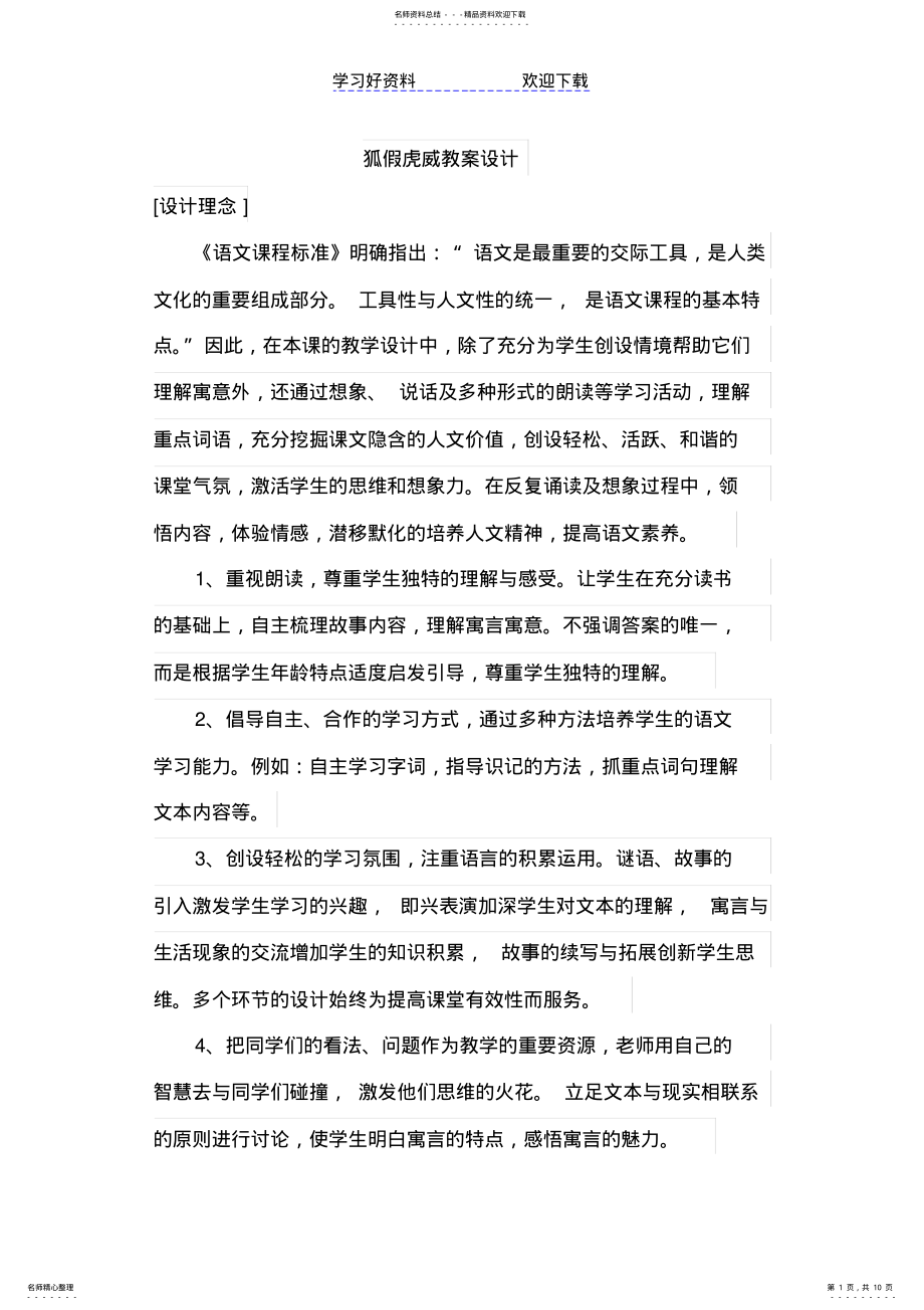 2022年2022年狐假虎威教案设计 .pdf_第1页