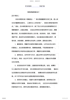 2022年2022年狐假虎威教案设计 .pdf