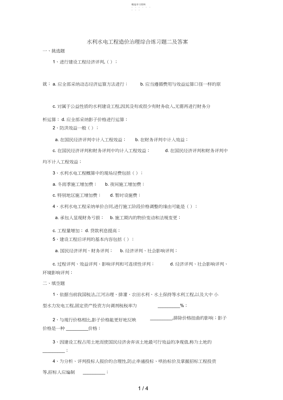 2022年水利水电工程造价管理综合练习题二.docx_第1页