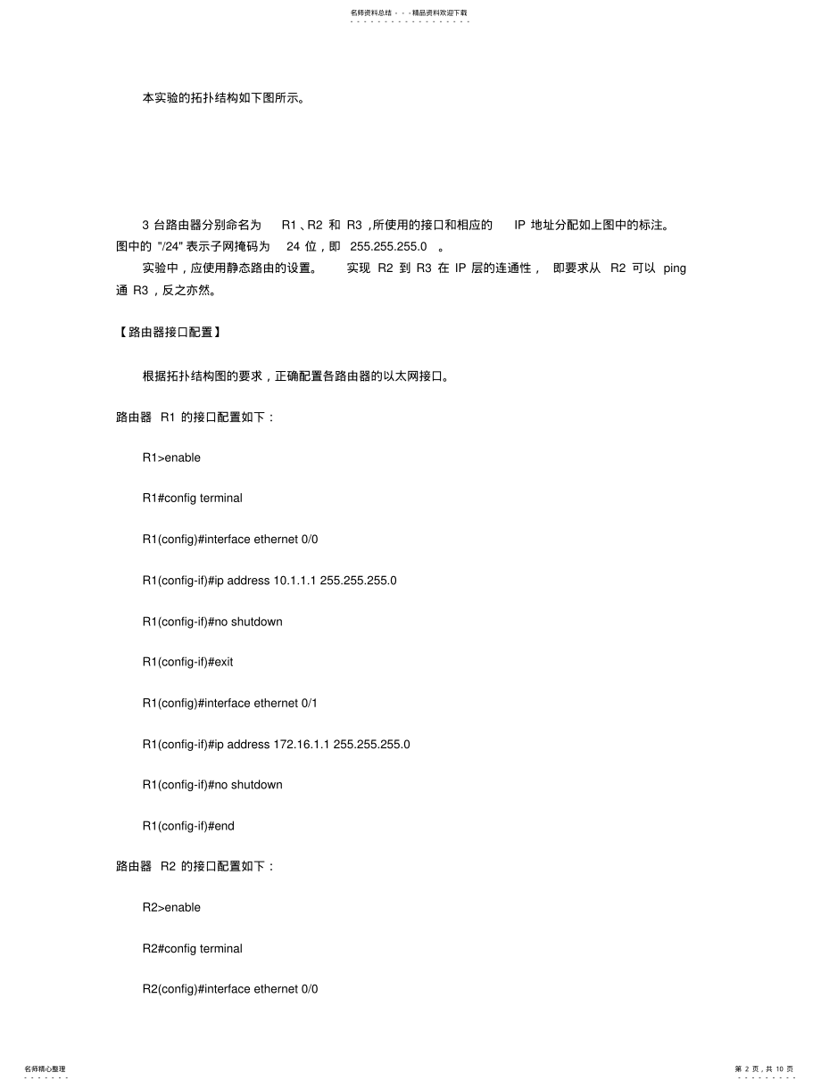 2022年2022年静态路由的设置实例 .pdf_第2页