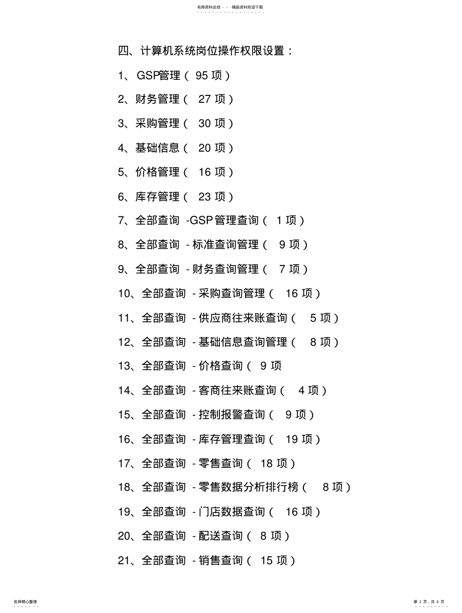 2022年2022年计算机系统岗位操作权限设置 .pdf_第2页