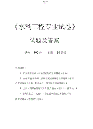 2022年水利专业考试题.docx