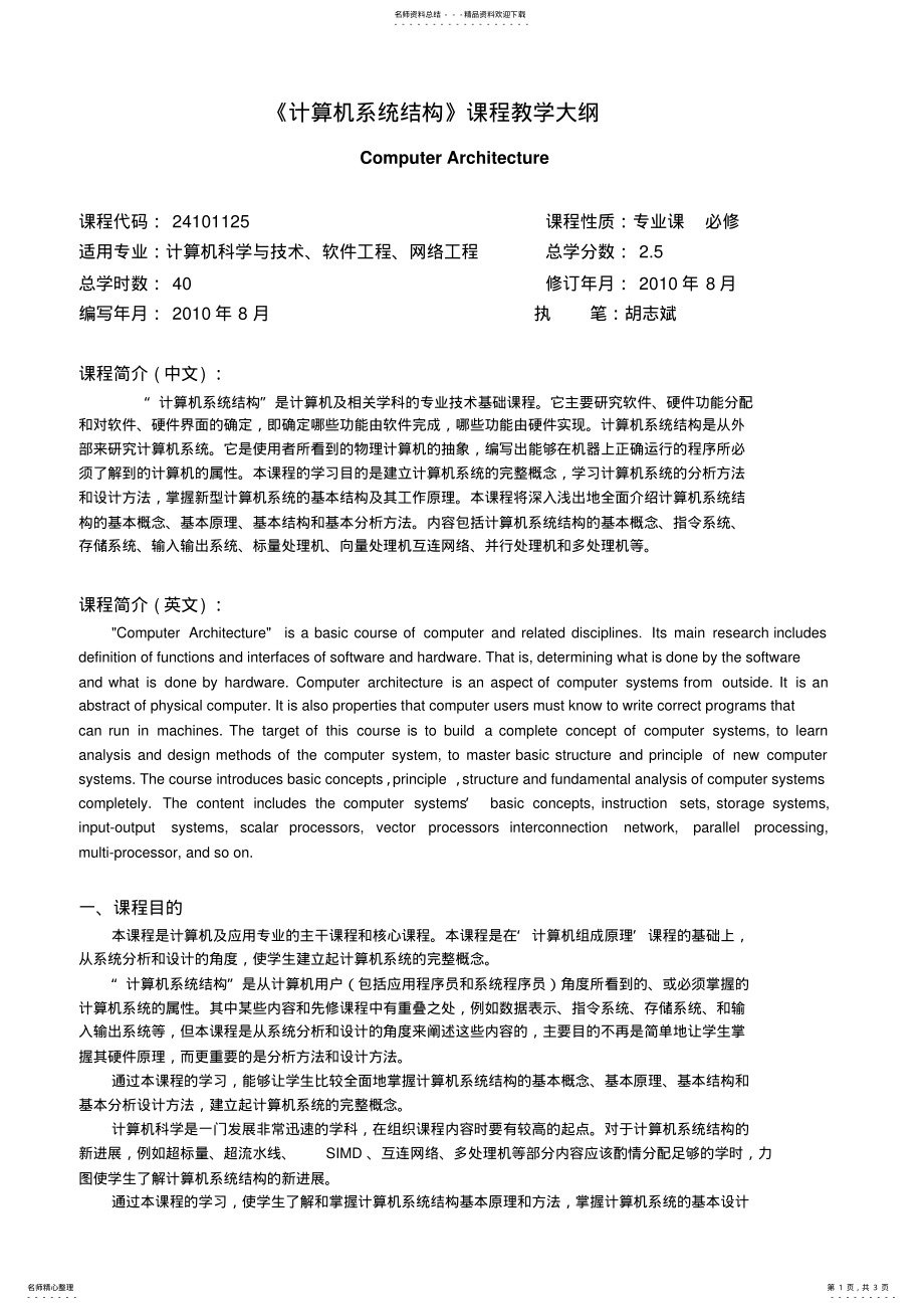 2022年2022年计算机系统结构课程教学大纲 .pdf_第1页