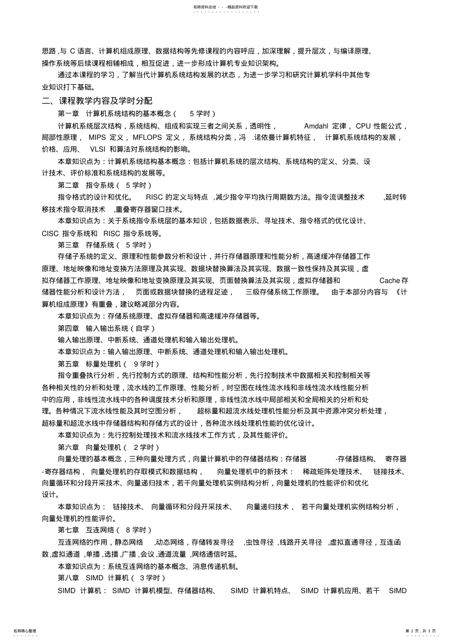 2022年2022年计算机系统结构课程教学大纲 .pdf_第2页