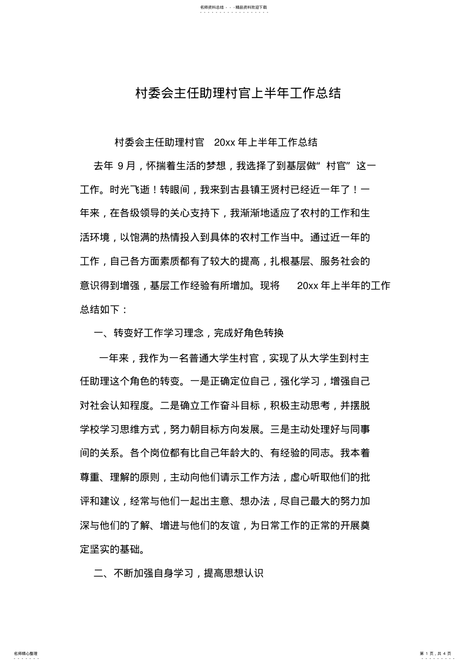 2022年村委会主任助理村官上半年工作总结 .pdf_第1页