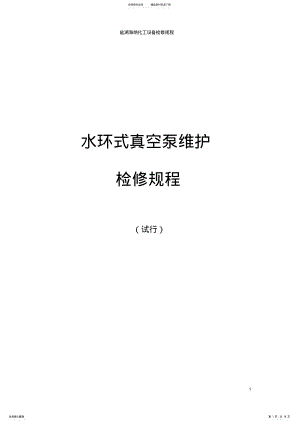 2022年水环式真空泵维护检修规程 .pdf