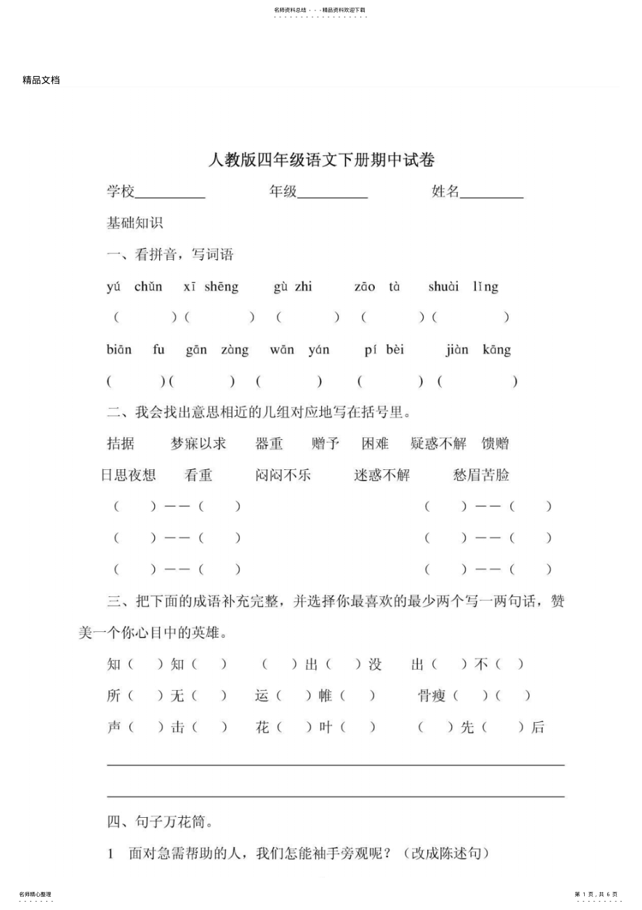 2022年最新人教版小学四年级语文下册期中试卷 .pdf_第1页