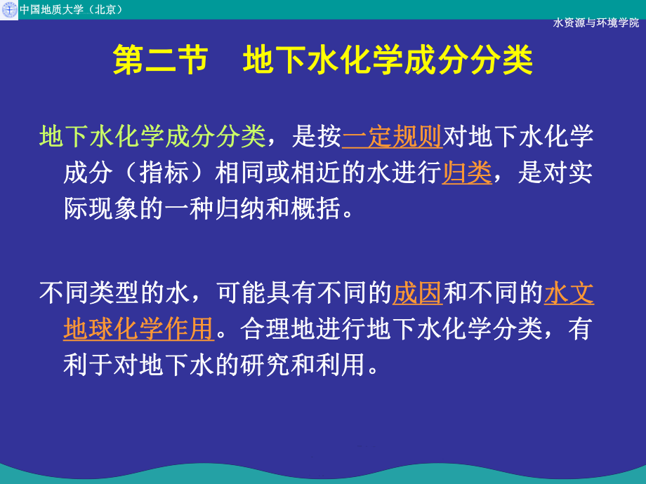 地下水化学成分的分类及其特征分析ppt课件.ppt_第1页