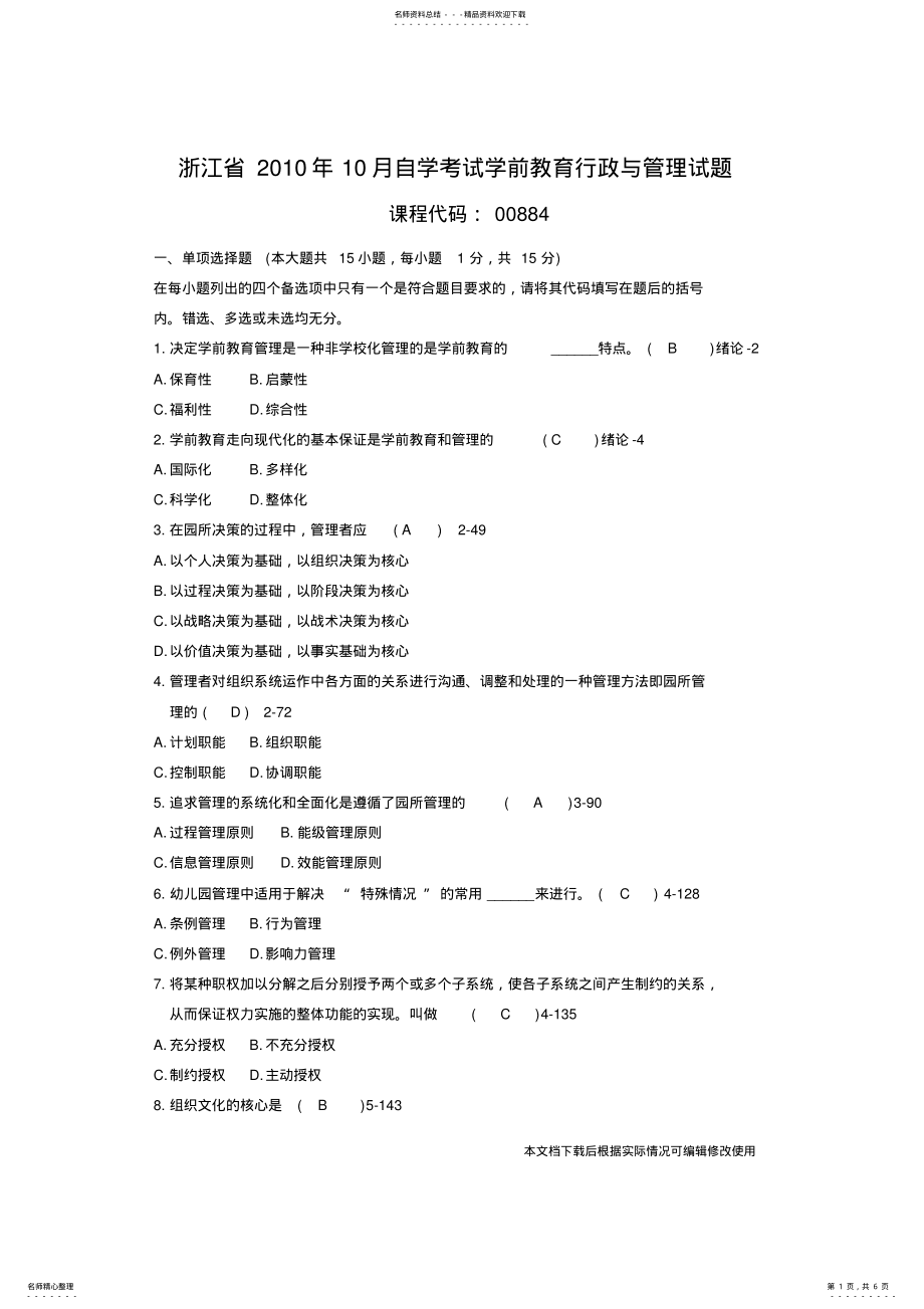 2022年浙江省年月自考《学前教育行政与管理》历年真题及答案整理版_共页 .pdf_第1页