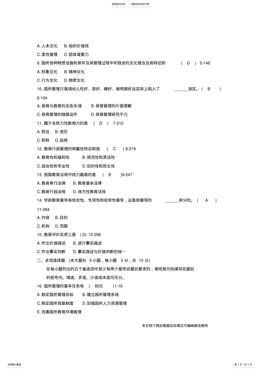 2022年浙江省年月自考《学前教育行政与管理》历年真题及答案整理版_共页 .pdf_第2页