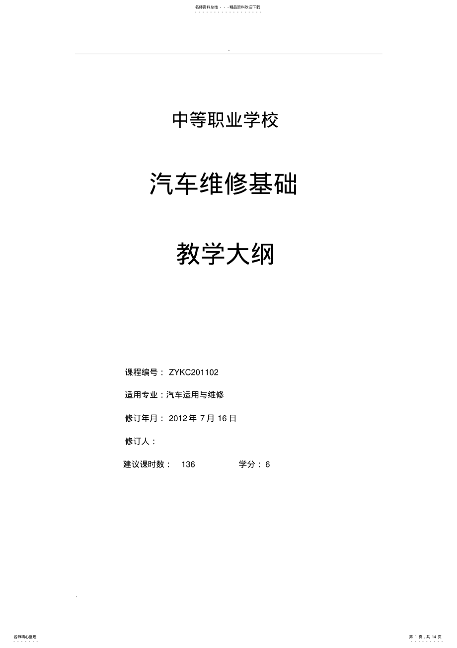 2022年汽车维修基础_课程教学大纲 .pdf_第1页