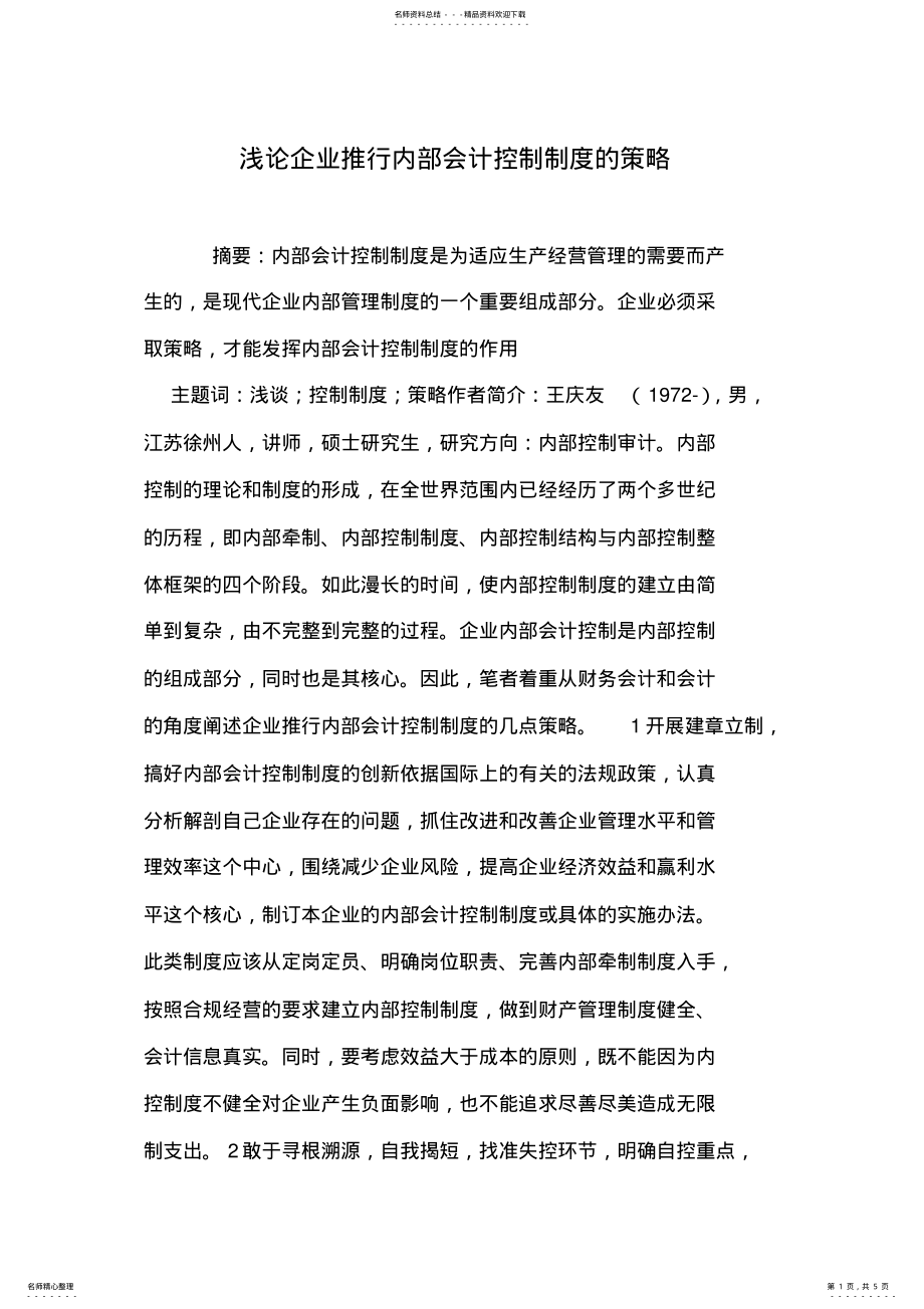 2022年浅论企业推行内部会计控制制度的策略 .pdf_第1页