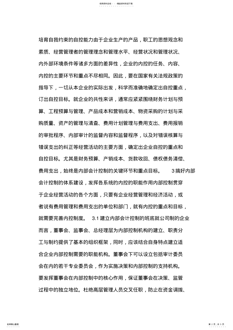 2022年浅论企业推行内部会计控制制度的策略 .pdf_第2页