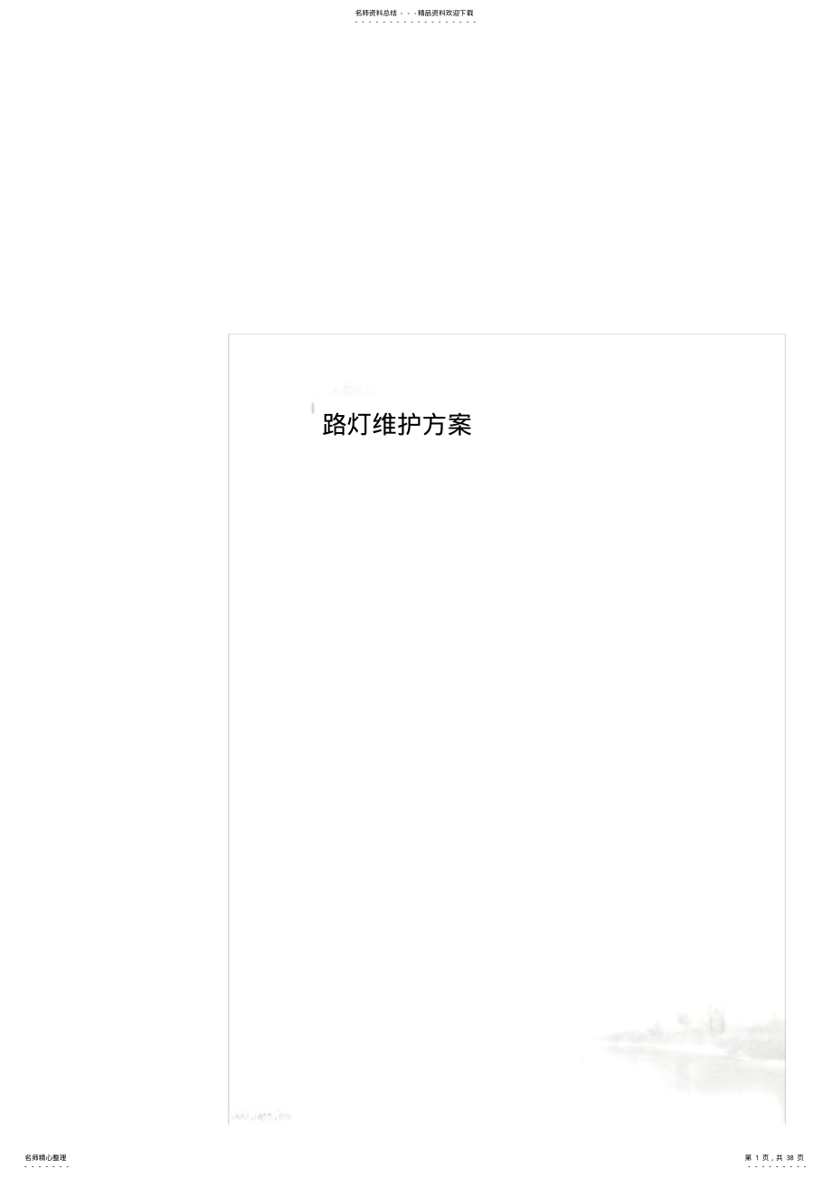 2022年2022年路灯维护方案 .pdf_第1页