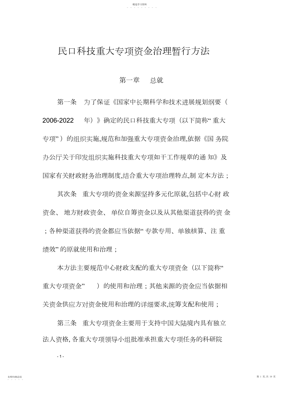 2022年民口科技重大专项资金管理暂行办法.docx_第1页