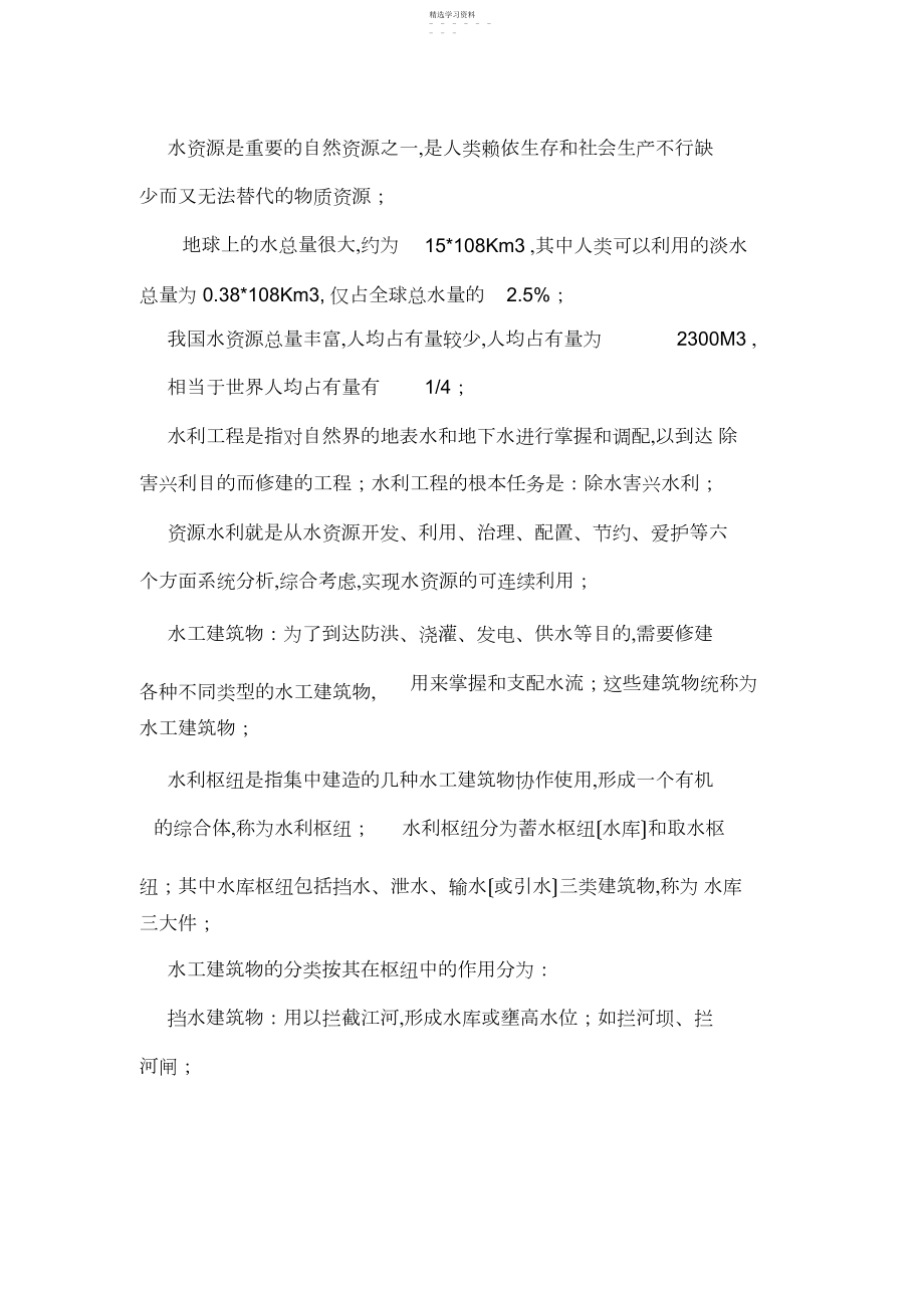 2022年水资源是重要的自然资源之一.docx_第1页