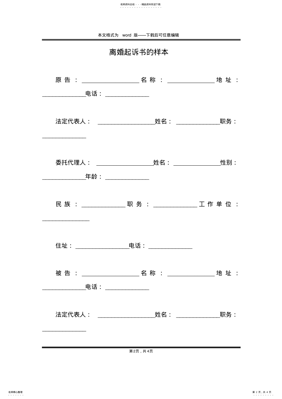 2022年2022年离婚起诉书的样本 .pdf_第2页