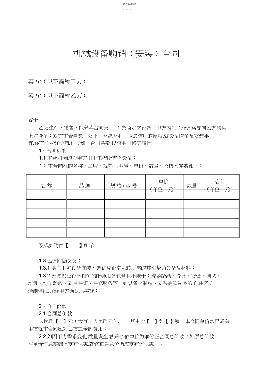 2022年机械设备购销合同.docx_第1页