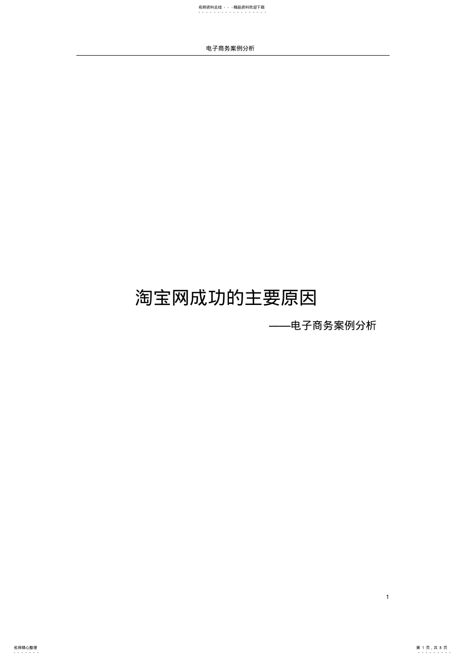 2022年淘宝网成功的主要原因 .pdf_第1页