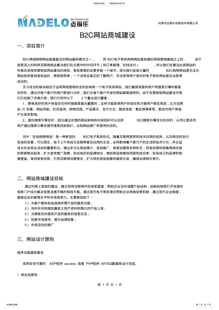 2022年BC网站商城建设方案 .pdf_第1页