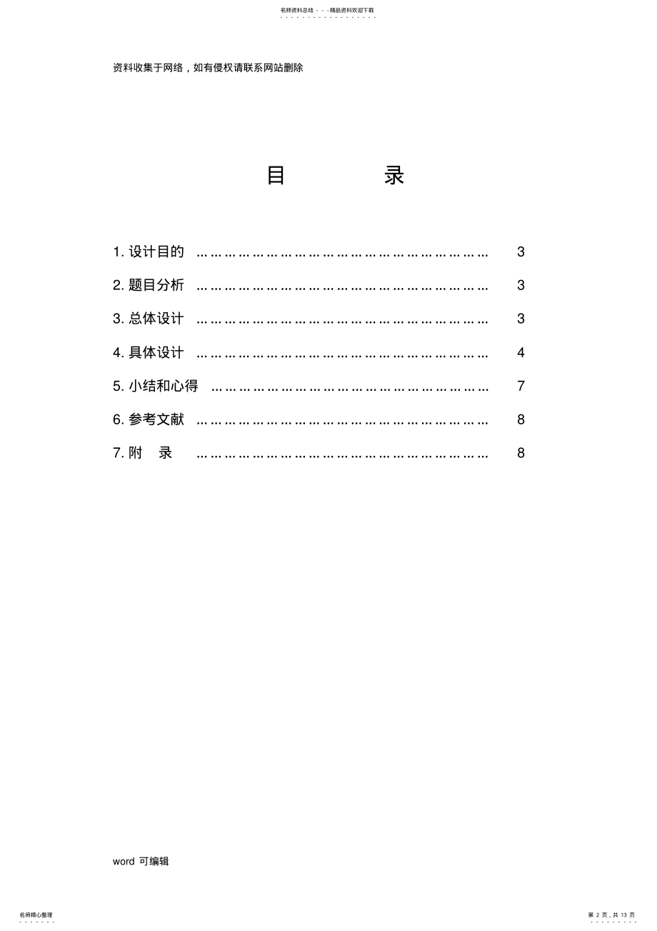 2022年Matlab课程设计报告讲解学习 .pdf_第2页