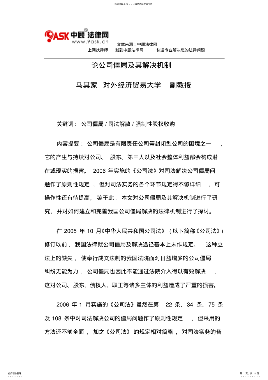 2022年2022年论公司僵局及其解决机制 .pdf_第1页