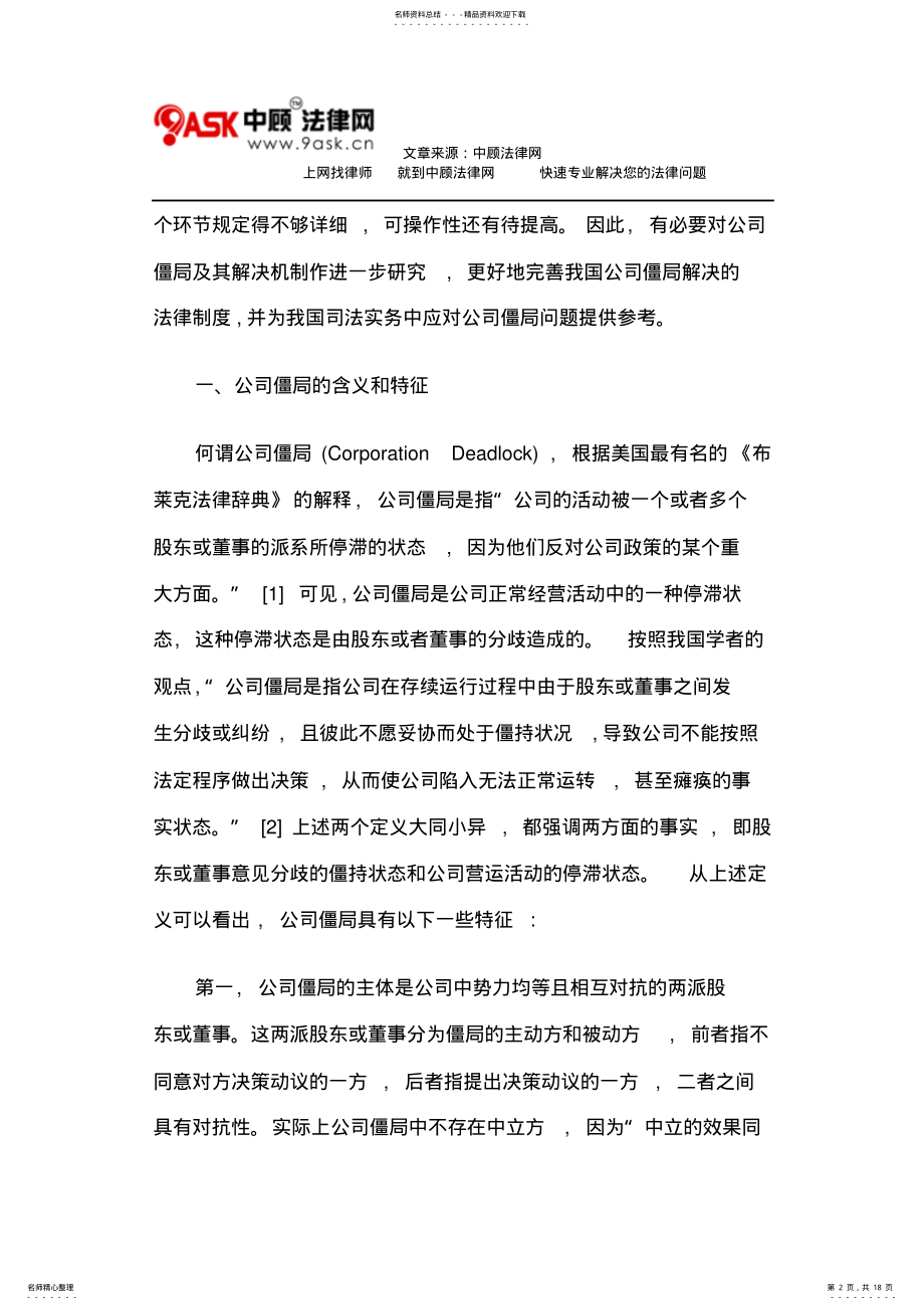 2022年2022年论公司僵局及其解决机制 .pdf_第2页