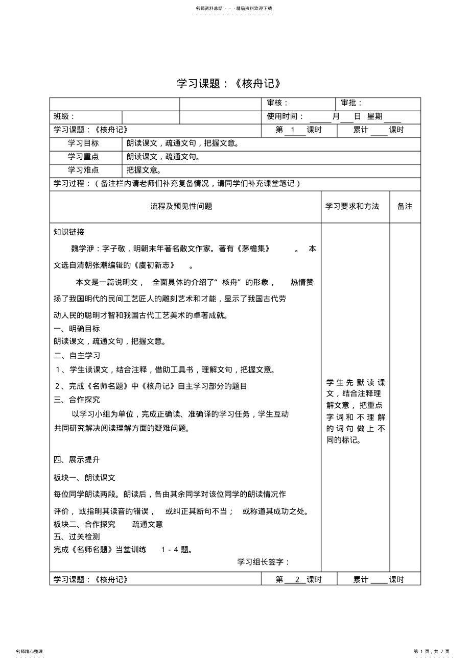 2022年2022年金海双语实验学校八年级语文上册《核舟记》导学案 .pdf_第1页