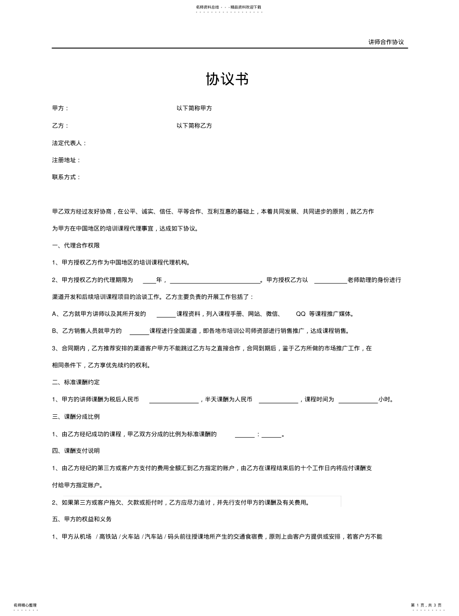 2022年2022年讲师合作协议 .pdf_第1页