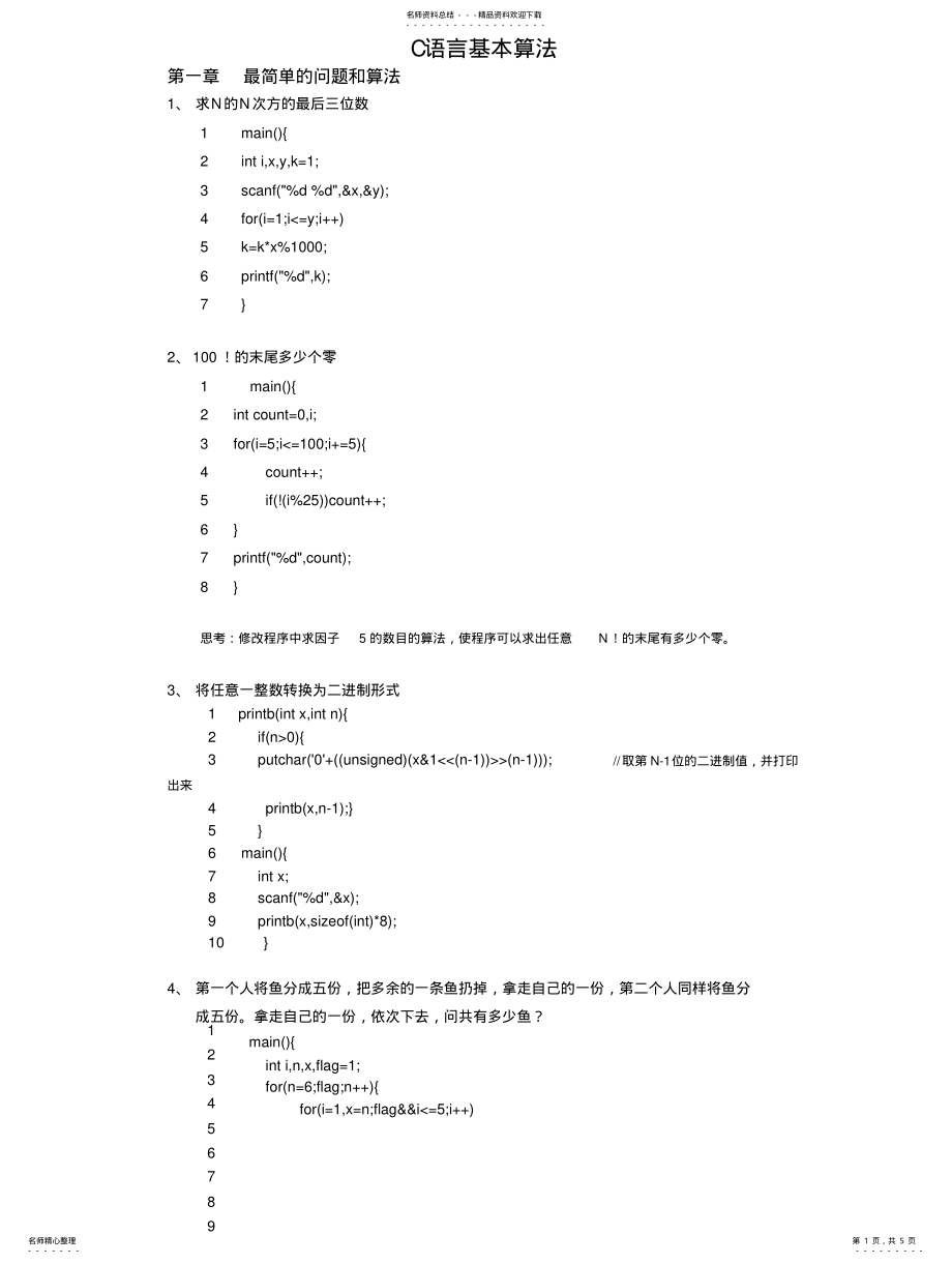 2022年C语言基本算法 .pdf_第1页