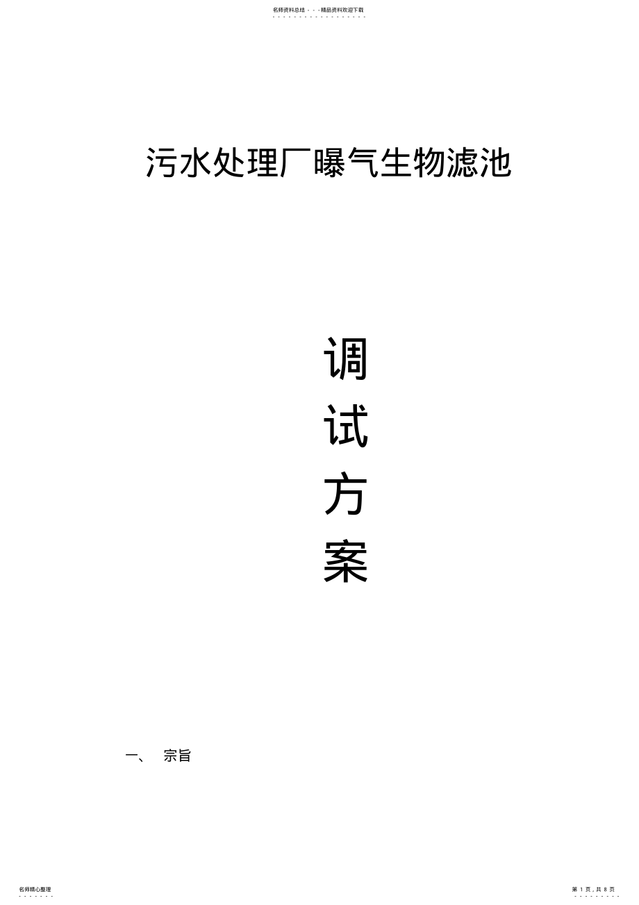 2022年污水处理厂曝气生物滤池调试方案 .pdf_第1页