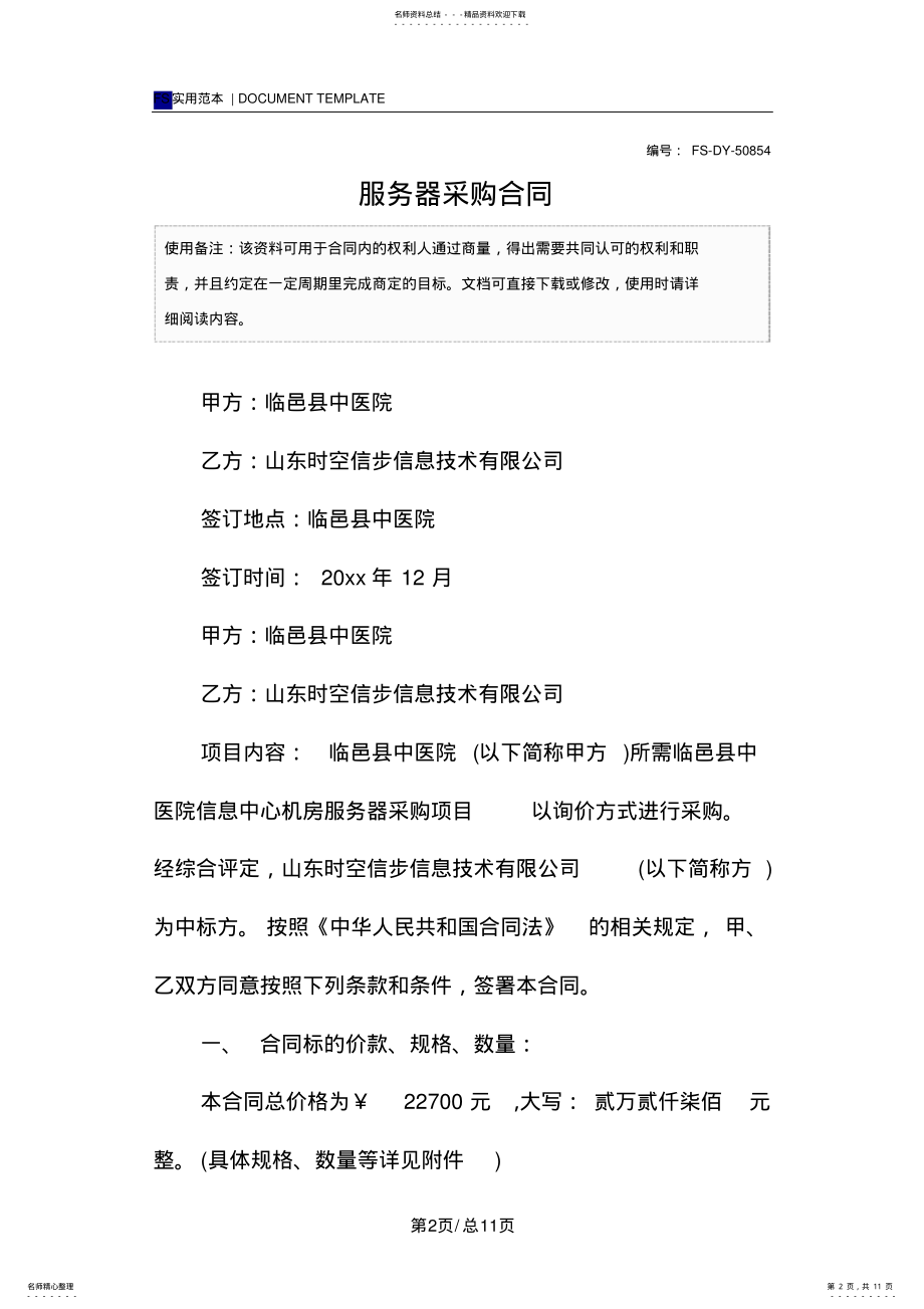 2022年服务器采购合同范本 4.pdf_第2页