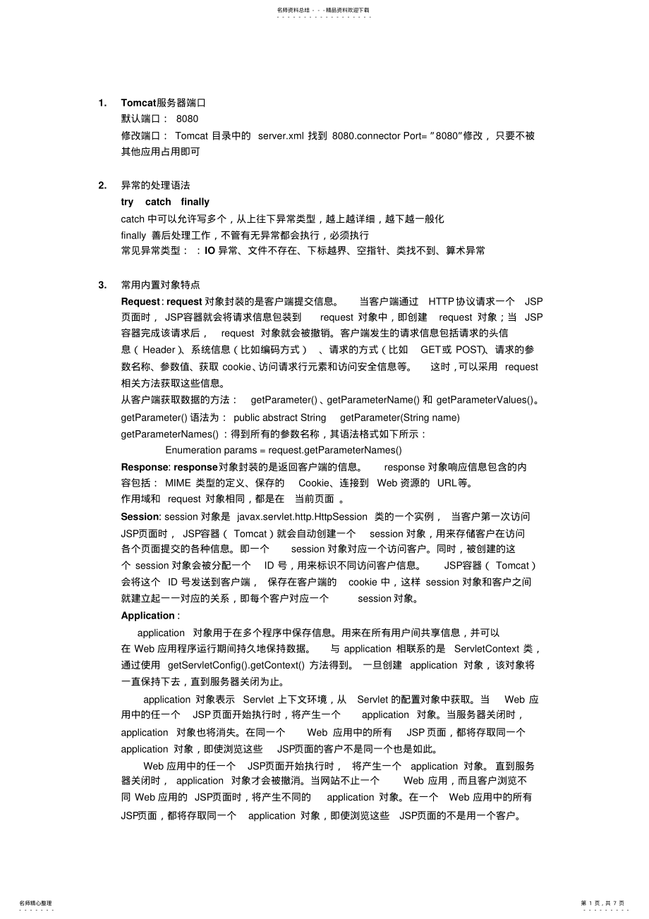 2022年JSP期末复习资料_知识点_自己整理 .pdf_第1页