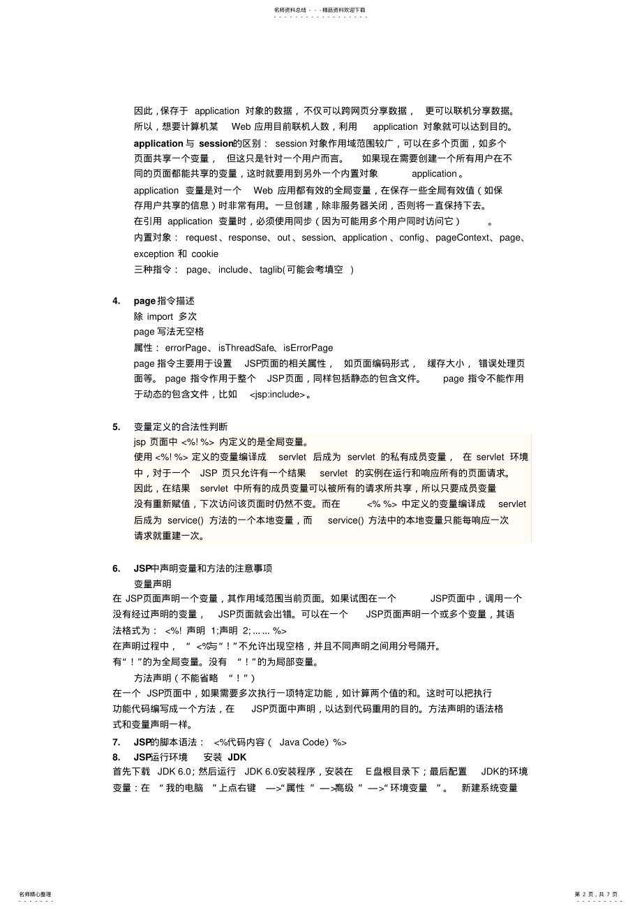 2022年JSP期末复习资料_知识点_自己整理 .pdf_第2页