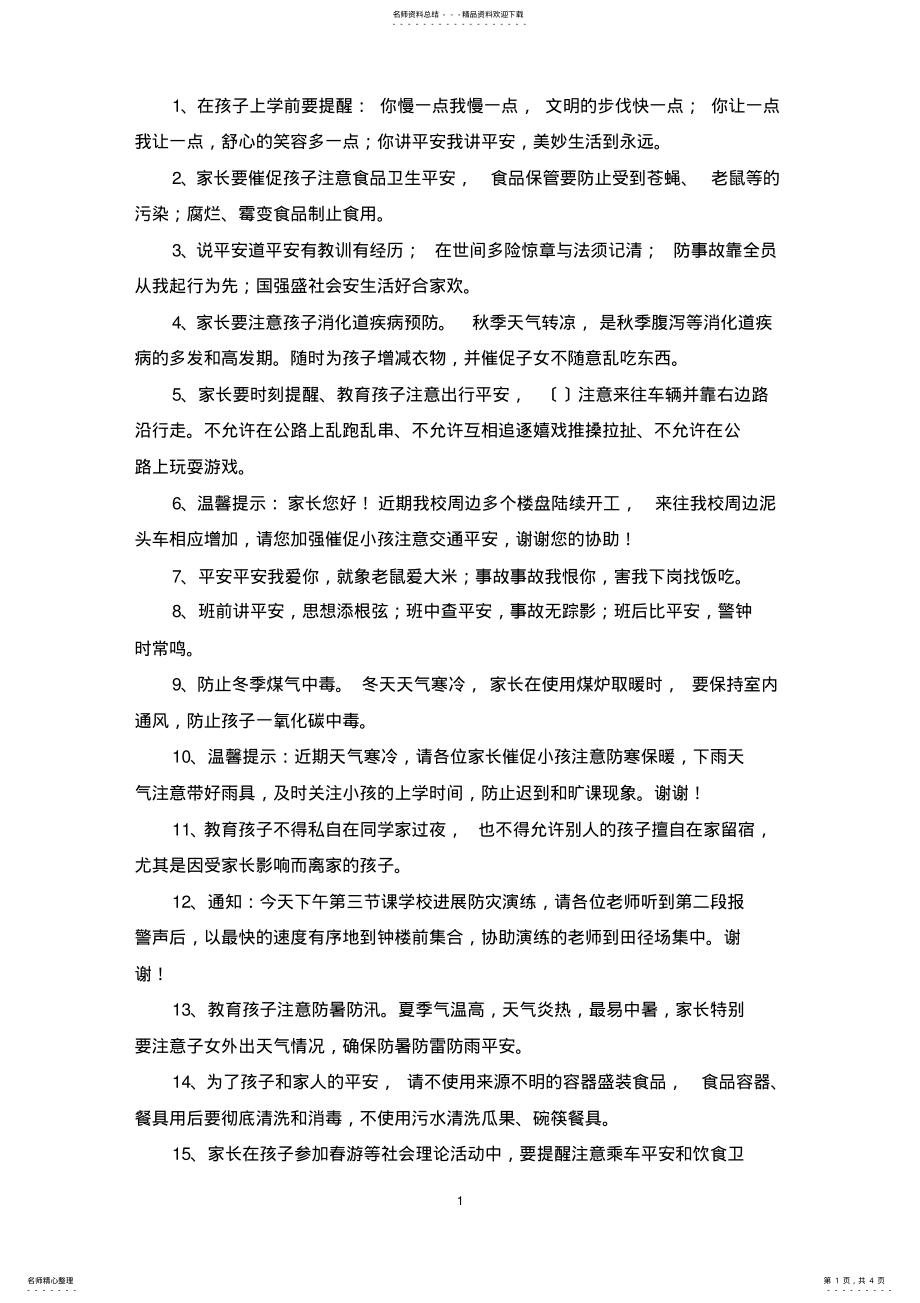 2022年2022年精选校讯通安全短信集锦 .pdf_第1页