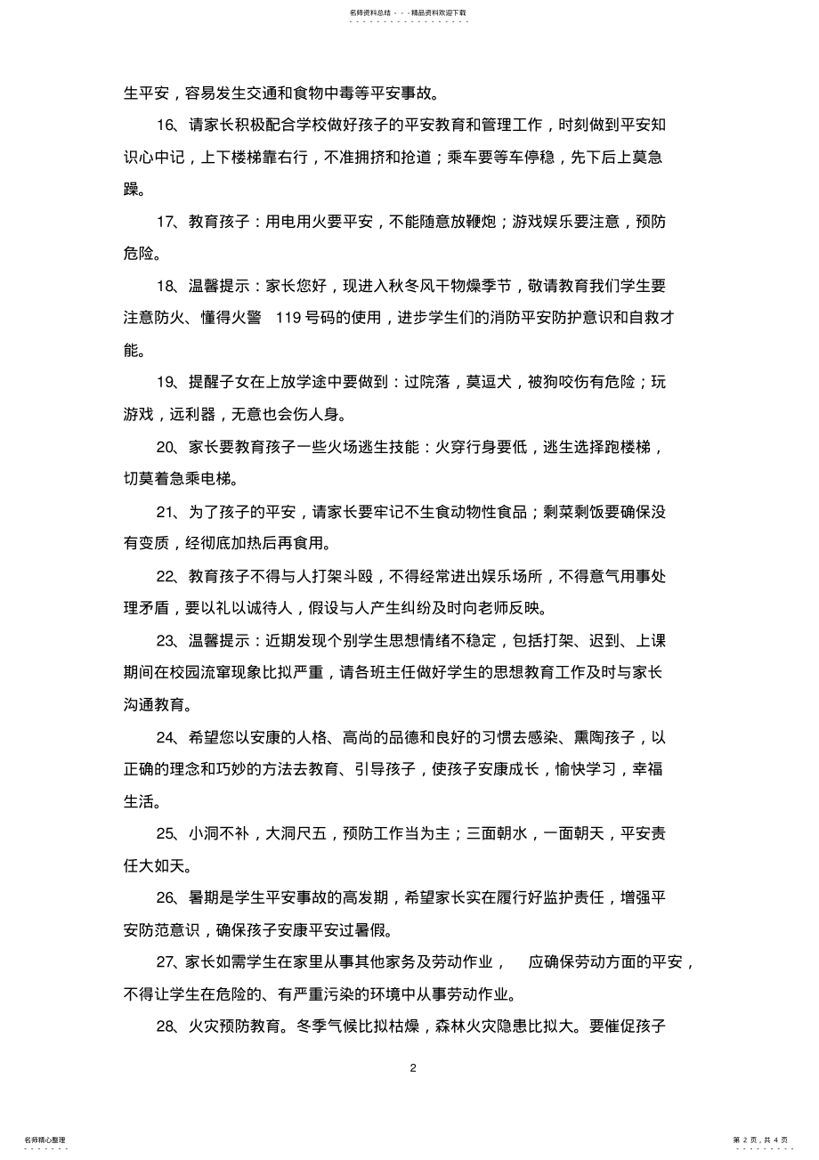 2022年2022年精选校讯通安全短信集锦 .pdf_第2页