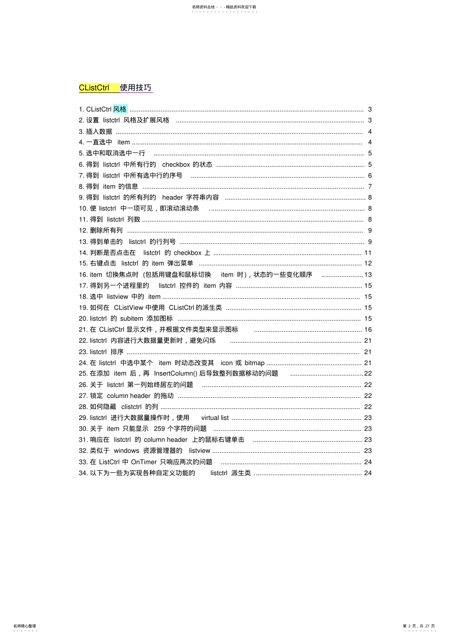 2022年CListCtrl使用技巧大全讲课讲稿 .pdf_第2页