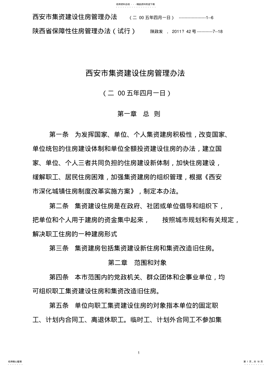 2022年2022年集资建设住房管理 .pdf_第1页