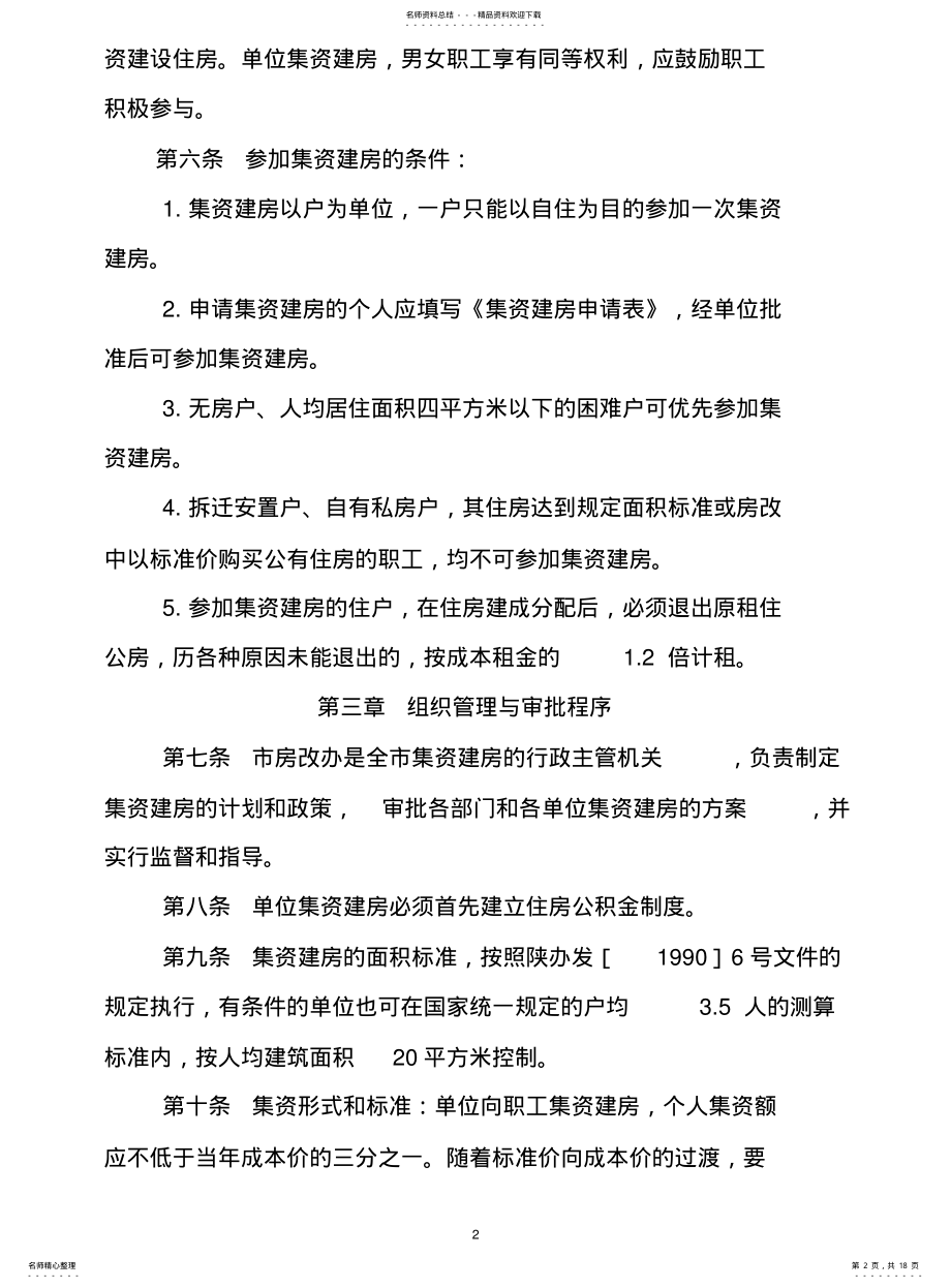 2022年2022年集资建设住房管理 .pdf_第2页