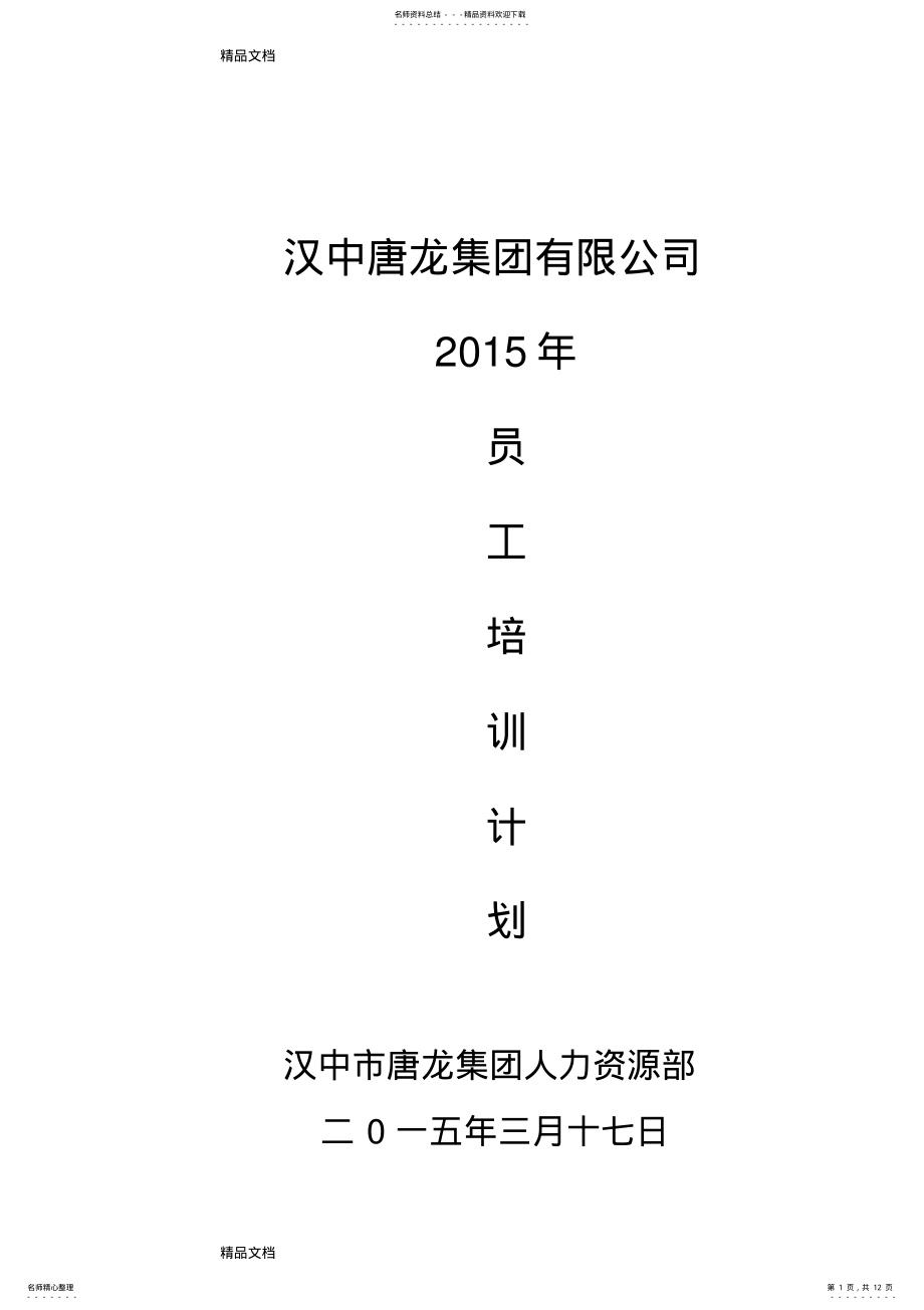 2022年最新人力资源部培训计划 .pdf_第1页