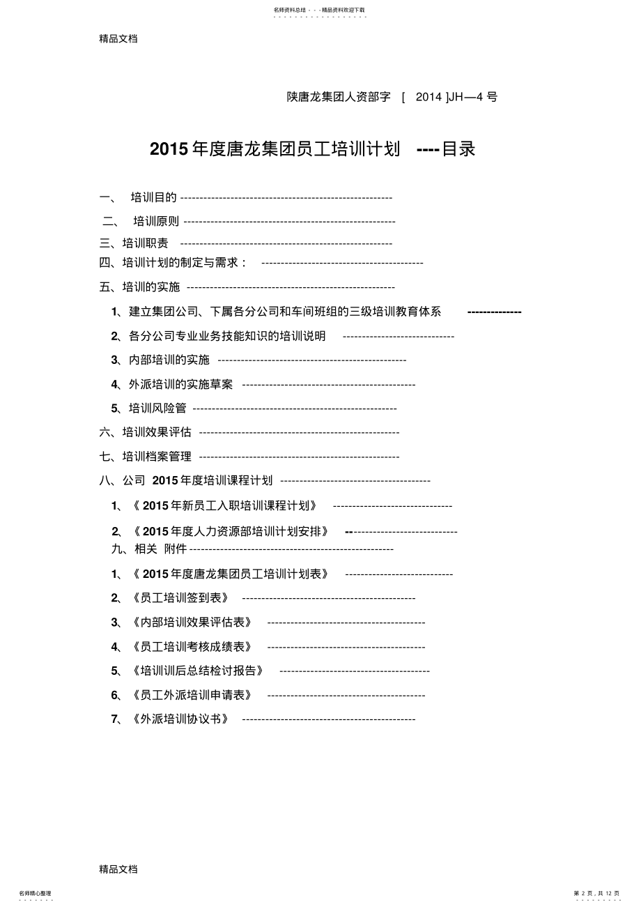 2022年最新人力资源部培训计划 .pdf_第2页