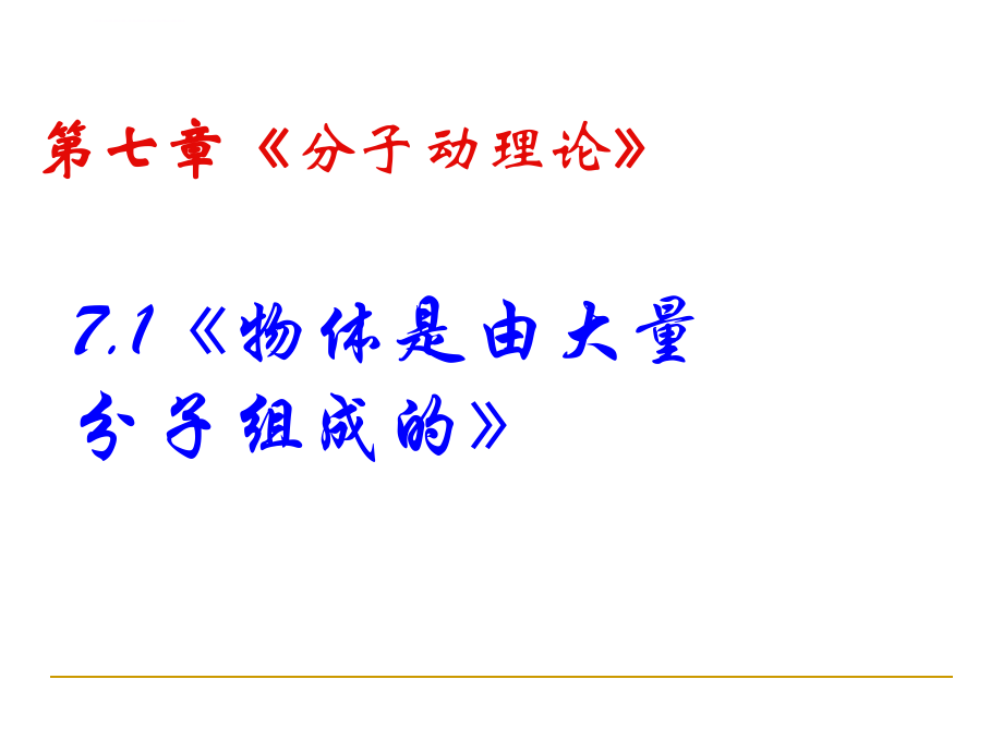 《物体是由大量分子组成的》ppt课件.ppt_第1页