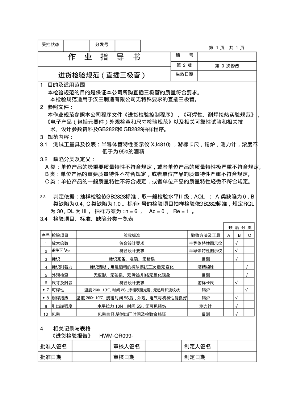 直插三极管来料检验作业指导书.pdf_第1页