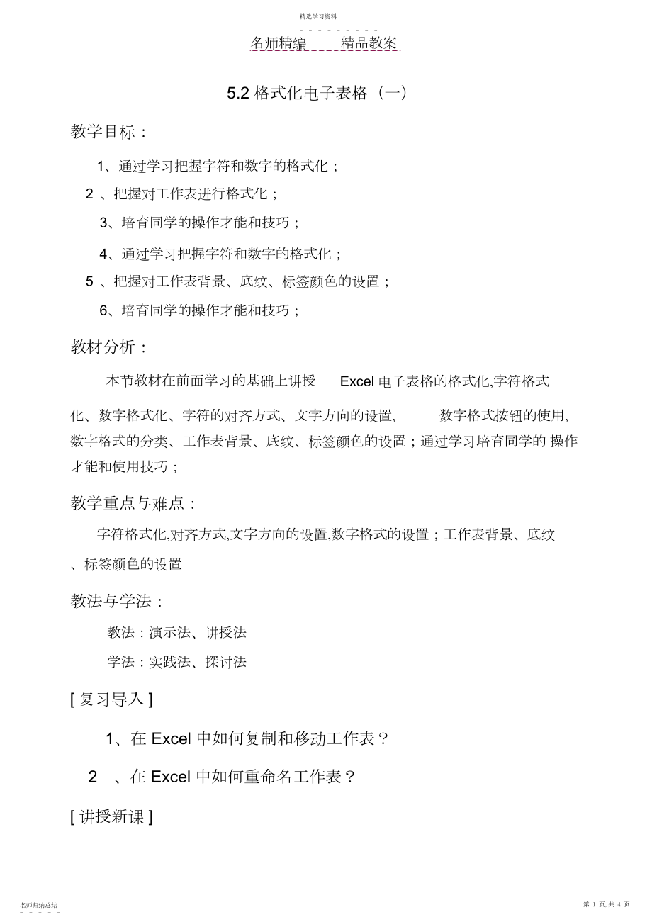 2022年格式化电子表格教案.docx_第1页