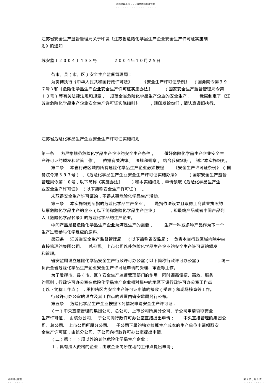 2022年江苏省危险化学品生产企业安全生产许可证实施 .pdf_第1页