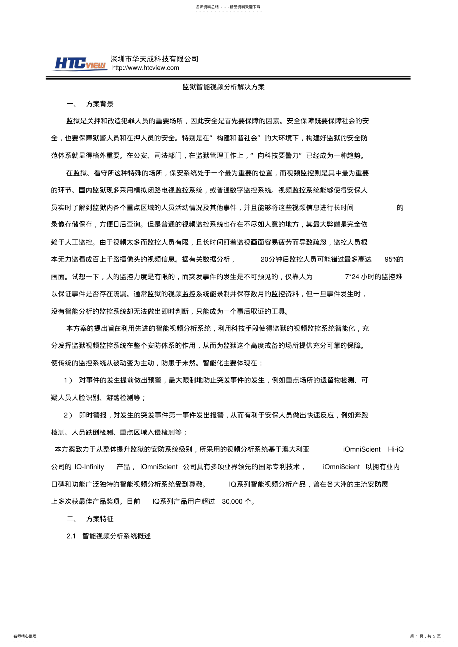 监狱智能视频分析解决方案 .pdf_第1页