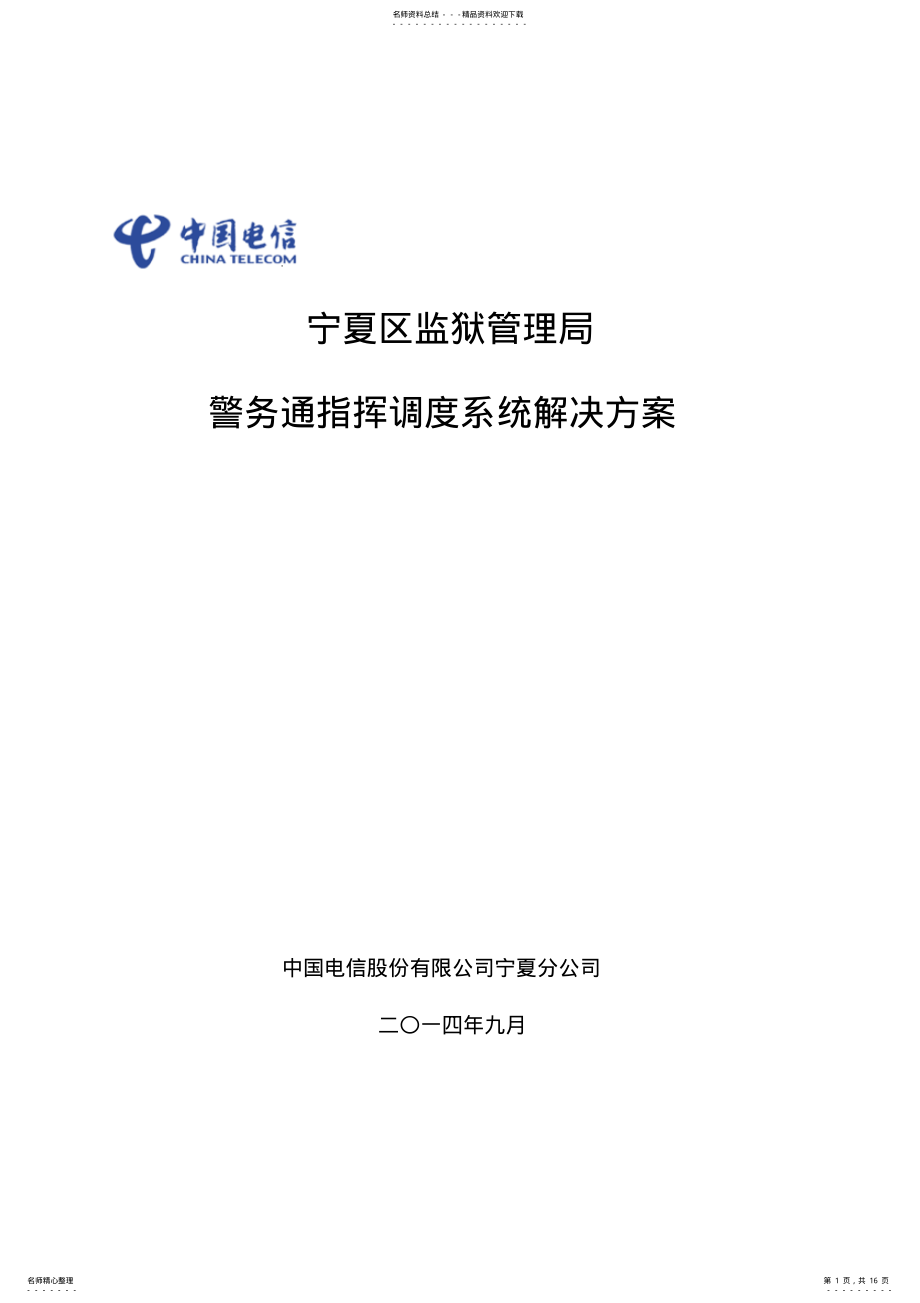 2022年2022年监狱信息化解决方案 .pdf_第1页